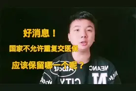 好消息！国家不允许重复交医保，应该保留哪一个呢？这样做最实惠