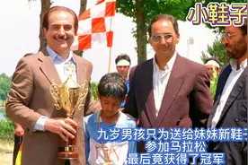 九岁男孩只为送妹妹新鞋子,参加市级马拉松，最后竟获得了冠军视频封面