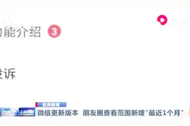 微信又搞事情!朋友圈查看范围新增“最近一个月可见”,你选哪个？视频封面
