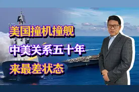 警惕美国撞机撞舰，中美关系五十年最差状态，军事对抗或无法避免视频封面