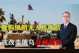 美官员爆料！俄购买伊朗无人机已发货，或直接改变俄乌战场局势