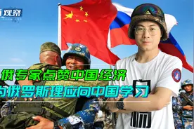 俄专家：中国已是世界第二大经济体，应向中国同志学习经济发展视频封面