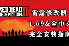【荒野大镖客2】雷霆修改器1.59中文版安装指南 22年5月最新！视频封面