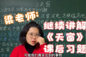 梁老师：解析四年级下册第三课《天窗》课后习题，第三题视频封面