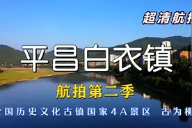 超清航拍 全国历史文化古镇 国家4A景区 平昌白衣镇 古为柳州视频封面