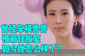 曾经车模兽兽翟凌，被前任报复，如今她怎么样了？视频封面