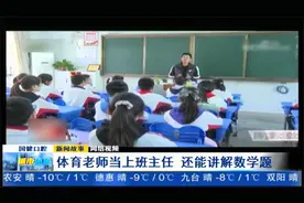 “我的数学是体育老师教的”！体育老师当班主任，太厉害！视频封面