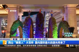 西山“睡美人”大变样 国内面积最大的激光秀来了视频封面
