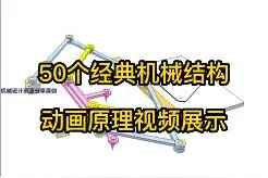 50个经典机械结构动画原理视频展示视频封面