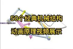 50个经典机械结构动画原理视频展示视频封面