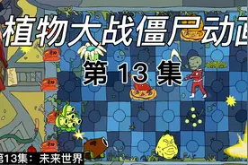 植物大战僵尸2：第十三集，未来世界，僵尸们都已经用上高科技了视频封面