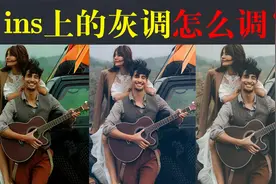 【胖丁】5分钟掌握ins灰调，思路干货不要错过（51期）视频封面