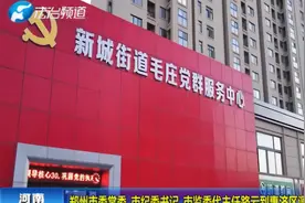 郑州市委常委 市纪委书记 市监委代主任路云到惠济区调研