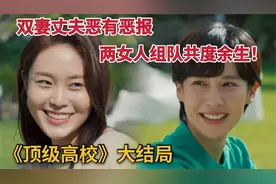 大结局 双妻丈夫恶有恶报，两位妻子成为最好朋友《顶级高校》视频封面