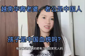老婆是越南华裔老公是中国，.小孩是中国血统吗？视频封面