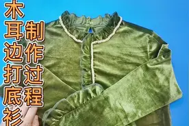时尚的木耳边领口打底衫缝制过程详细讲解 配荷叶袖口 超美了