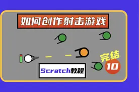 第10集 |【游戏编程教程】带你从零开始编程制作完整的射击游戏视频封面