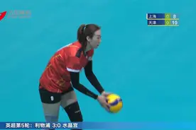 全运会成年组循环赛：上海女排不敌天津视频封面