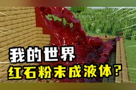我的世界：红石粉末变成液体，没有逻辑的MC，岩浆与水不互溶