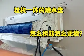 很多人问挂机一体的接水盘是怎么拆卸的，这个视频让你明白