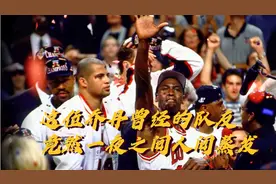 这位乔丹曾经的队友，究竟为何在一夜之间就人间蒸发？视频封面