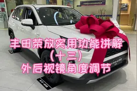 丰田荣放实用功能讲解（十三）外后视镜角度调节视频封面