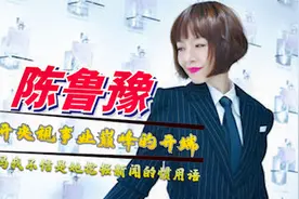 名嘴主持陈鲁豫，从央视跳槽到地方台，撑起一个节目大火19年视频封面