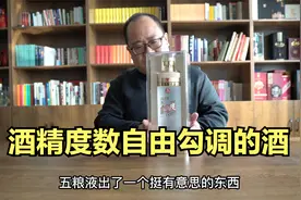 五粮液自由度测评：酒精度自己调，想喝多少度调多少视频封面