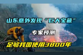 山东意外发现“巨大宝藏”，专家预测：足够我国使用3800年视频封面