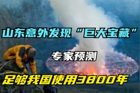 山东意外发现“巨大宝藏”，专家预测：足够我国使用3800年视频封面