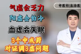 气虚会乏力，阳虚会怕冷，血虚会失眠，3个中成药对证调3虚问题视频封面