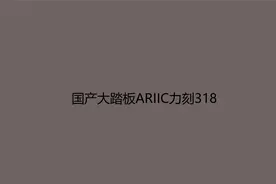 国产大踏板ARIIC力刻318【转载】视频封面