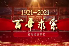 《百年求索》系列微纪录片 | 第八十七集《军民融合发展战略》视频封面
