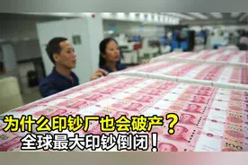 天天印钱也能倒闭？世界最大印钞公司面临破产，到底是什么原因？视频封面