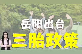 湖南岳阳出台三胎政策：对妈妈顺产进行补助！为什么呢