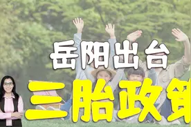 湖南岳阳出台三胎政策：对妈妈顺产进行补助！为什么呢视频封面