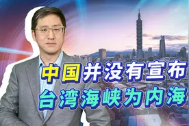 中国外交部未宣布台湾海峡是内海，小心错误传播信息会坑害解放军