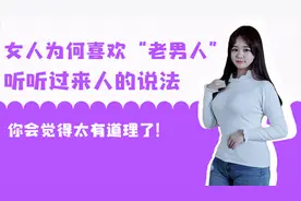 女人为何选择年纪大的男人，听听过来人的说法，太有道理了！视频封面