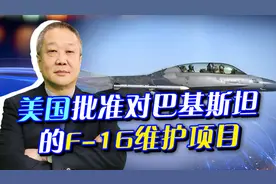 美国批准对巴铁的F16维护项目，想破坏歼10交易，印度却跳出来了视频封面