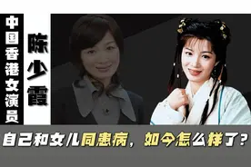 陈少霞：闪婚退圈又离婚，自己和女儿同患病，40岁再婚重获幸福视频封面