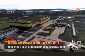 极地核试验场罕见曝光 俄对美“先下手为强”？视频封面