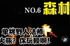 【森林游戏实况】NO.6 单挑野人法师 居然还会用火瓶 ? !视频封面