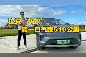 这只“蚂蚁”能一口气跑510公里
