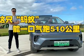 这只“蚂蚁”能一口气跑510公里