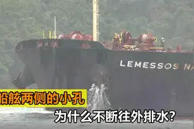为什么船在行驶时，两侧不断往外排水？这些水是从哪里来的？视频封面