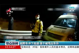 内蒙古：越野车冲下高速 孩子被甩出车外视频封面