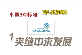 3G时代，中国在夹缝中发展出了自己的3G标准  TD-SCDMA视频封面