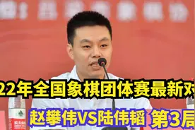 2022年全国象棋团体赛最新对局，赵攀伟全盘吊打陆伟韬，对局精彩视频封面