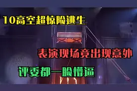 男子高空极限逃生，意外频发，最后结局连评委都没料到视频封面