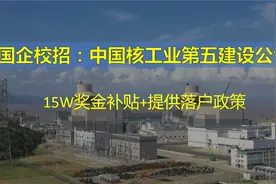 15W奖金补贴+提供落户政策：中国核工业第五建设公司视频封面